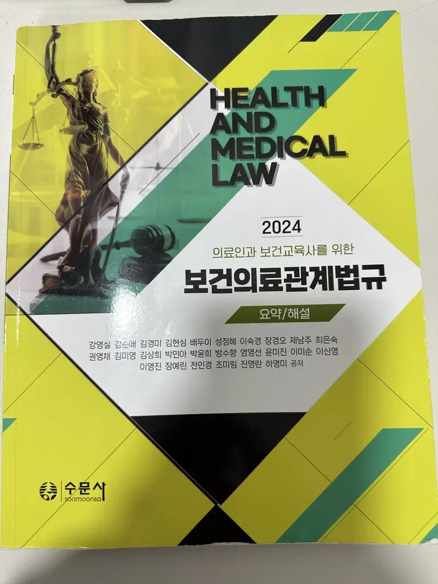 수문사 보건의료관계법규 2024